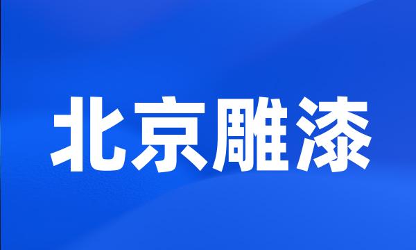 北京雕漆