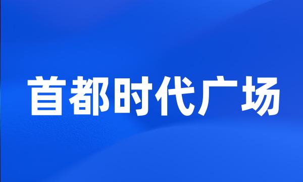 首都时代广场