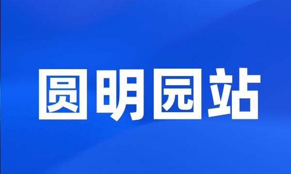 圆明园站