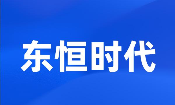 东恒时代