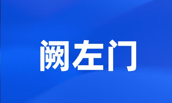 阙左门