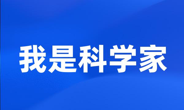 我是科学家