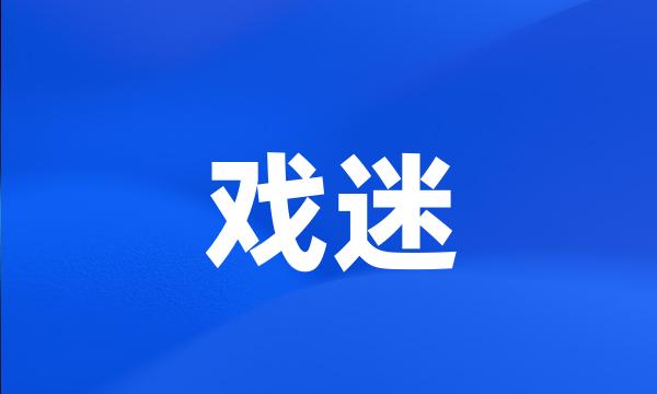 戏迷