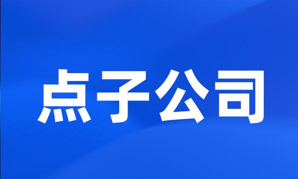 点子公司