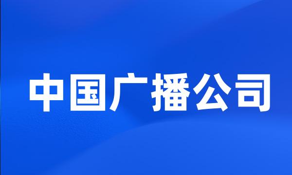 中国广播公司