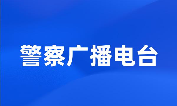 警察广播电台