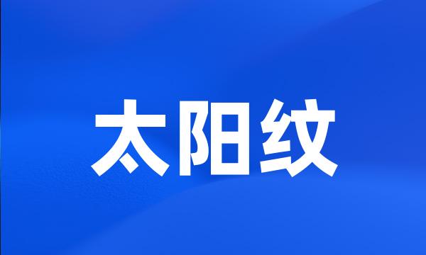 太阳纹