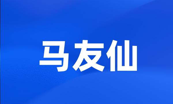 马友仙