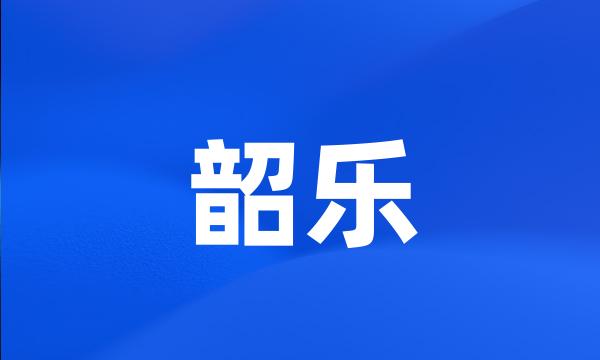 韶乐