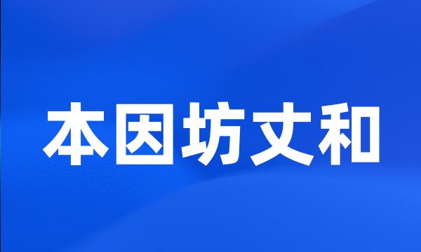 本因坊丈和