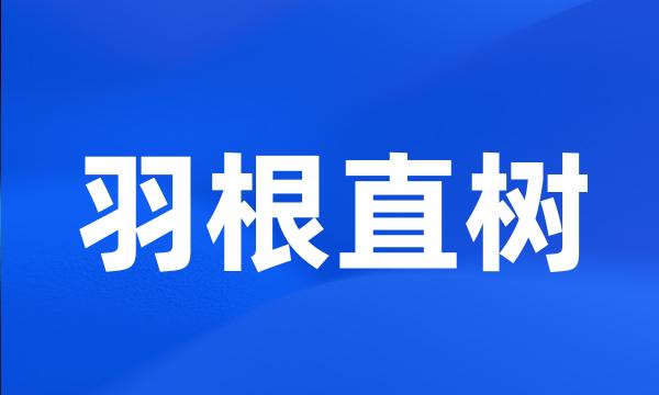 羽根直树