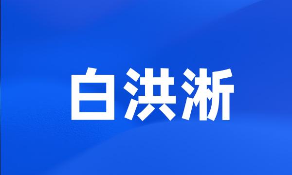 白洪淅