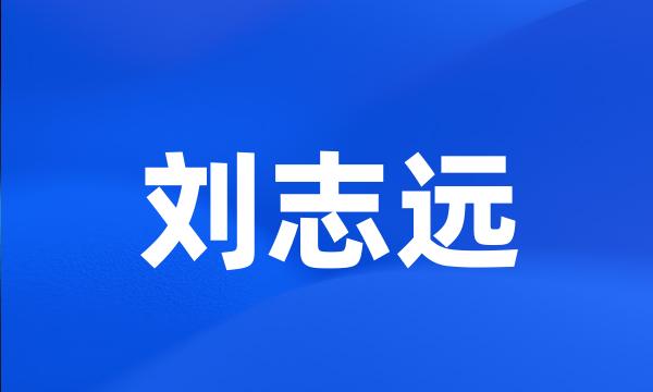 刘志远