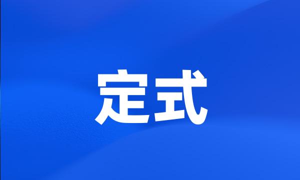 定式