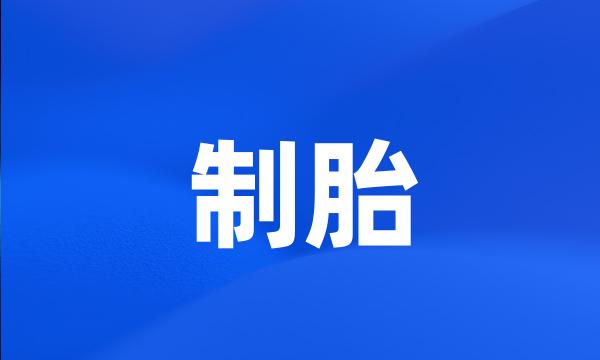 制胎