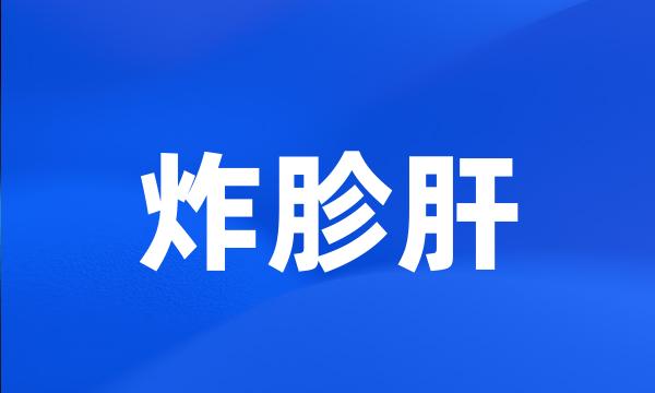 炸胗肝