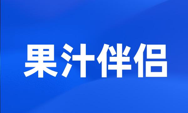 果汁伴侣