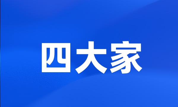 四大家