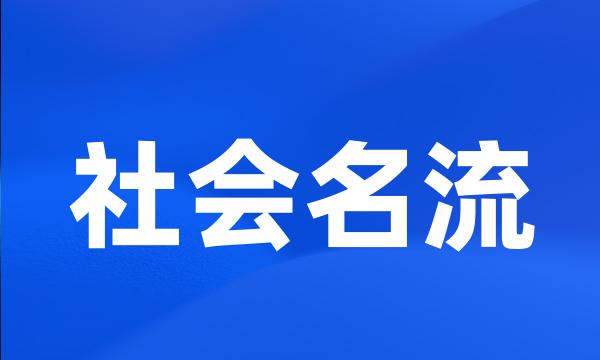 社会名流