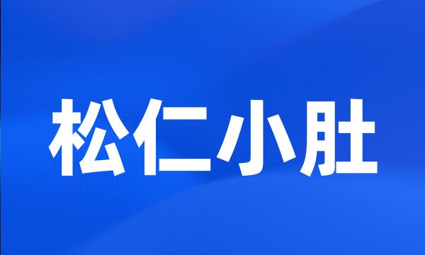 松仁小肚