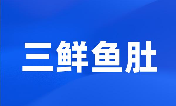 三鲜鱼肚