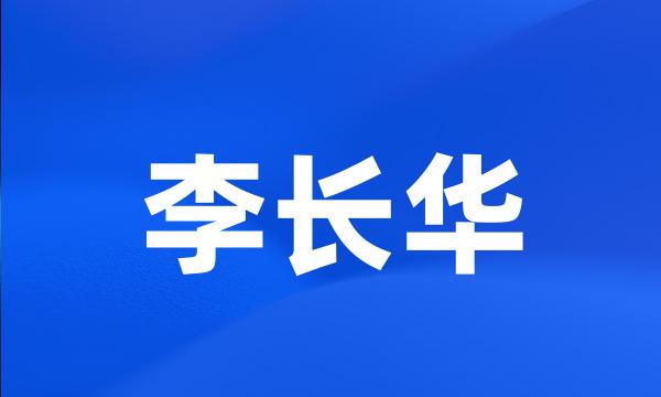 李长华