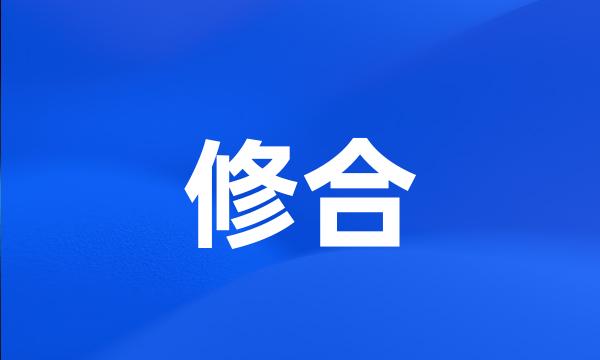 修合