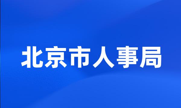 北京市人事局