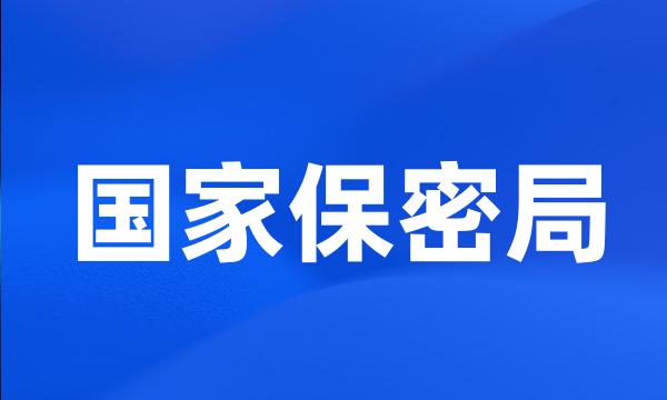 国家保密局