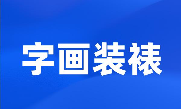 字画装裱