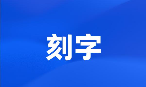 刻字