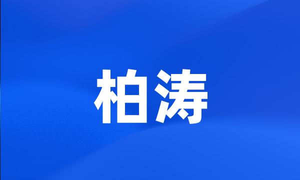 柏涛