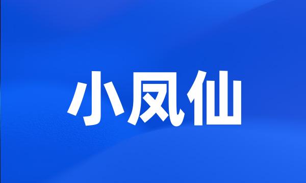 小凤仙