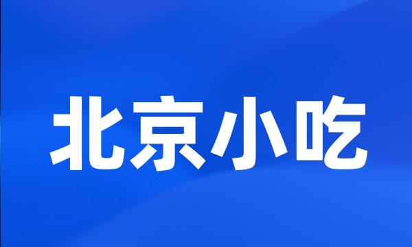 北京小吃