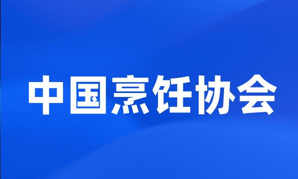 中国烹饪协会