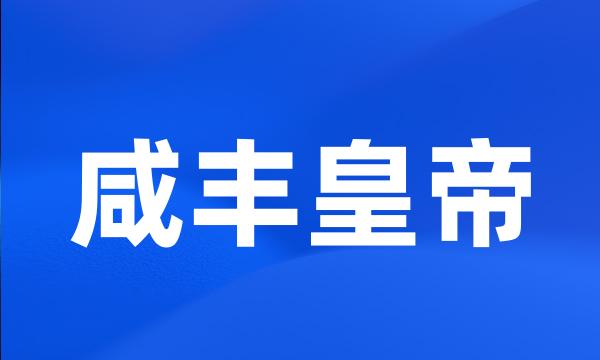 咸丰皇帝