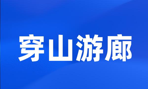 穿山游廊