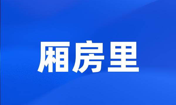 厢房里