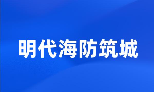 明代海防筑城