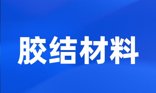 胶结材料