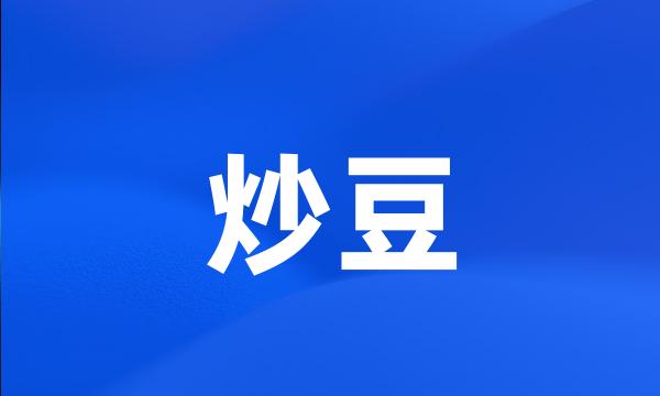 炒豆