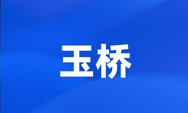 玉桥