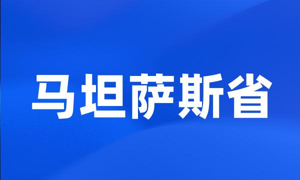 马坦萨斯省