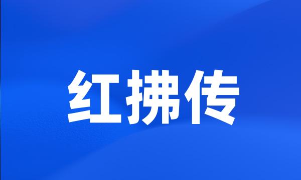 红拂传