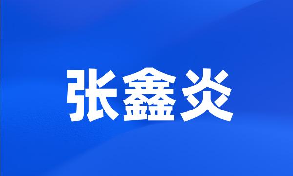 张鑫炎