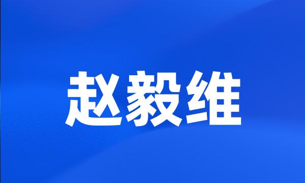 赵毅维