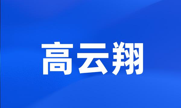 高云翔