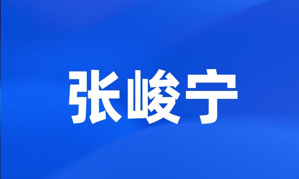 张峻宁