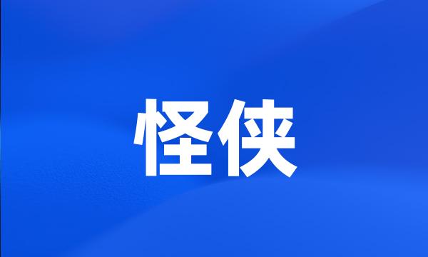 怪侠