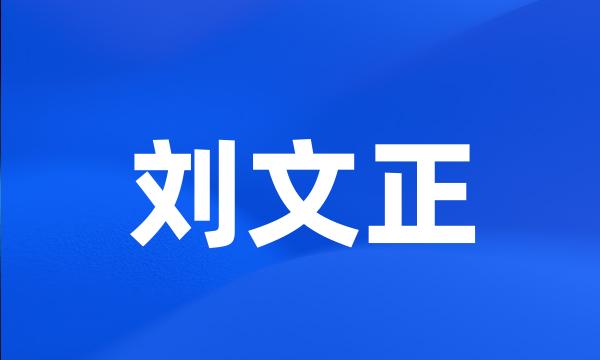 刘文正